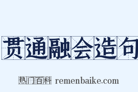 贯通融会造句是什么意思的图片